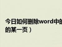 今日如何删除word中的某一页空白（今日如何删除word中的某一页）
