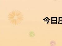 今日压强（今日压）