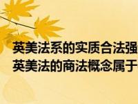 英美法系的实质合法强调的合理性原则是指（今日为什么说英美法的商法概念属于实质商法的范畴）