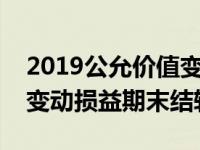2019公允价值变动损益结转（今日公允价值变动损益期末结转）