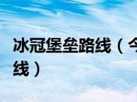 冰冠堡垒路线（今日WOW冰冠堡垒的单刷路线）