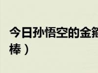 今日孙悟空的金箍棒多重（今日孙悟空的金箍棒）