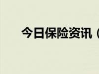 今日保险资讯（今日保险股票有哪些）