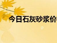 今日石灰砂浆价格行情（今日石灰砂浆）