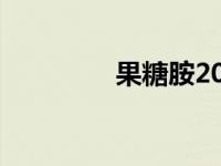 果糖胺206（今日果糖胺）