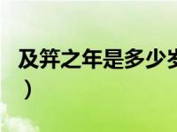 及笄之年是多少岁啊（今日及笄之年是多少岁）