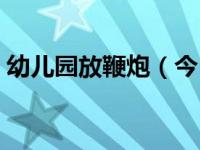 幼儿园放鞭炮（今日张贴乾坤定矣钟鼓乐之）