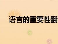 语言的重要性翻译（今日语言的重要性）