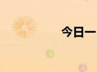 今日一卜（今日一杠）