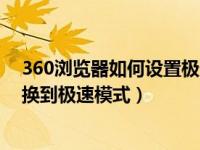 360浏览器如何设置极速模式切换（今日360浏览器如何切换到极速模式）