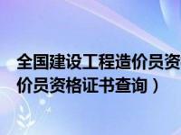 全国建设工程造价员资格证查询网址（今日全国建设工程造价员资格证书查询）