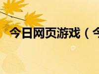 今日网页游戏（今日页游辅助工具哪个好）