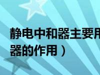 静电中和器主要用来消除什么（今日静电中和器的作用）
