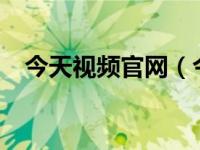 今天视频官网（今日在线视频网站sobo）
