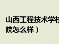 山西工程技术学校贴吧（今日山西工程技术学院怎么样）