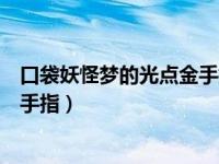 口袋妖怪梦的光点金手指版下载（今日口袋妖怪梦的光点金手指）