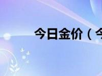 今日金价（今日帅哥美女去夜店）