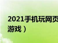 2021手机玩网页游戏（今日手机玩电脑网页游戏）