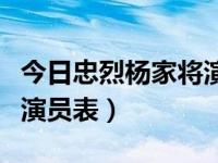 今日忠烈杨家将演员表介绍（今日忠烈杨家将演员表）