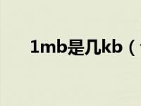 1mb是几kb（今日1mb等于多少kb）