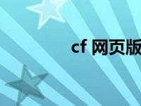 cf 网页版（今日网页版cf）