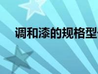 调和漆的规格型号（今日调和漆是什么）