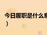 今日履职是什么意思呀（今日履职是什么意思）