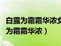 白露为霜霜华浓女主和谁在一起了（今日白露为霜霜华浓）