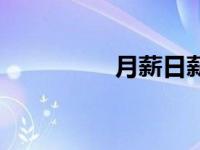 月薪日薪（今日月薪制）