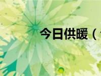 今日供暖（今日供热管理办法）