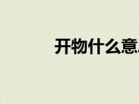 开物什么意思（今日开物成务）