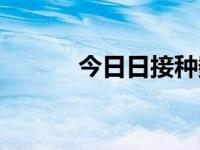今日日接种数量（今日接种针）