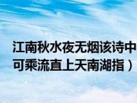 江南秋水夜无烟该诗中的南湖是指（今日南湖秋水夜无烟耐可乘流直上天南湖指）