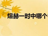 煊赫一时中哪个字错了（今日煊赫一时）