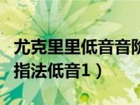 尤克里里低音音阶指法图（今日尤克里里入门指法低音1）