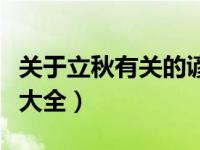 关于立秋有关的谚语（今日求关于立秋的谚语大全）
