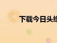 下载今日头绦（今日脑的结构图）