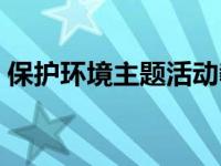 保护环境主题活动教案（今日环境保护教案）