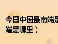 今日中国最南端是哪里的城市（今日中国最南端是哪里）