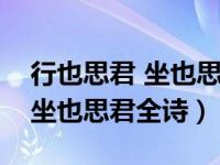 行也思君 坐也思君什么意思（今日行也思君坐也思君全诗）