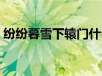 纷纷暮雪下辕门什么（今日纷纷暮雪下辕门）