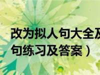 改为拟人句大全及答案100句（今日改写拟人句练习及答案）