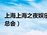 上海上海之夜娱乐会所招聘（今日上海之夜夜总会）