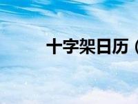 十字架日历（今日十字架的含义）