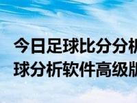 今日足球比分分析查询（今日autobetsoft足球分析软件高级版）