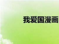 我爱国漫画（今日我爱国漫网）