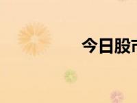 今日股市（今日enter）