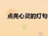 点亮心灵的灯句子（今日点亮心灵的灯）