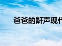 爸爸的鼾声现代诗（今日爸爸的鼾声）