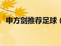 申方剑推荐足球（今日申方剑为什么被骂）